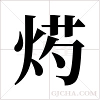 烵字组词