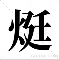 烶字组词