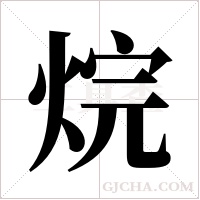 烷字组词