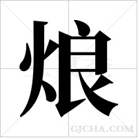烺字组词