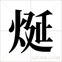 烻字组词