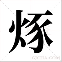 烼字组词