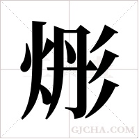 烿字组词
