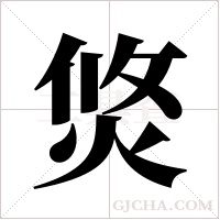 焂字组词