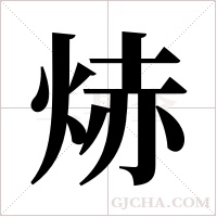 焃字组词