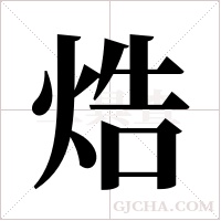 焅字组词