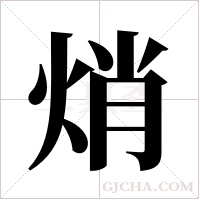 焇字组词