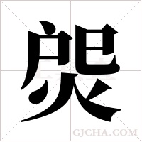 焈字组词