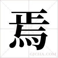 焉字组词