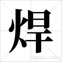 焊字组词