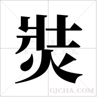 焋字组词