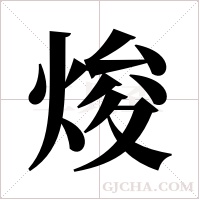 焌字组词