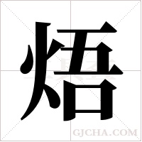 焐字组词