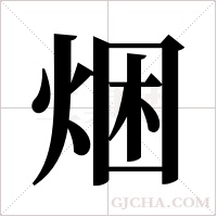 焑字组词