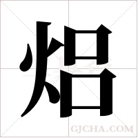 焒字组词