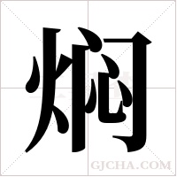 焖字组词