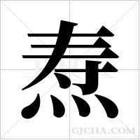 焘字组词