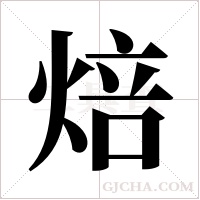 焙字组词