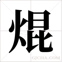焜字组词