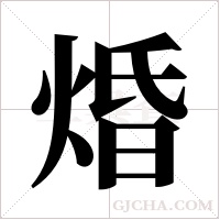 焝字组词