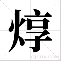 焞字组词