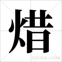 焟字组词