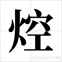 焢字组词