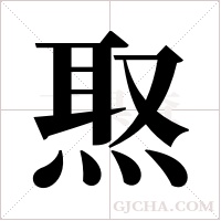 焣字组词