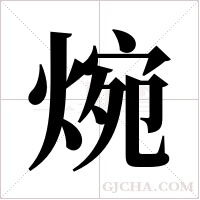焥字组词