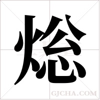 焧字组词