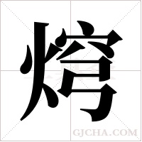 焪字组词