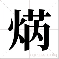 焫字组词