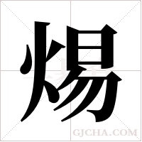 焬字组词