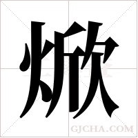 焮字组词
