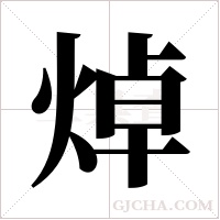 焯字组词