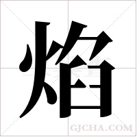 焰字组词