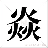 焱字组词