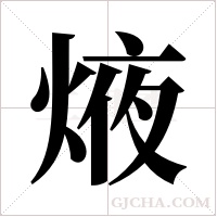 焲字组词