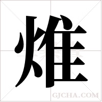 焳字组词