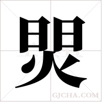 焸字组词