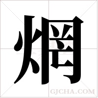 焹字组词