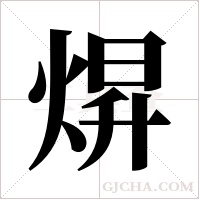 焺字组词