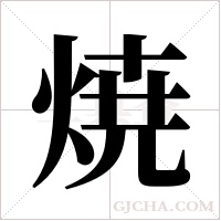 焼字组词