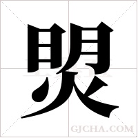 焽字组词