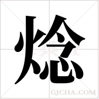 焾字组词