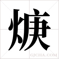 焿字组词
