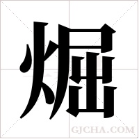 煀字组词