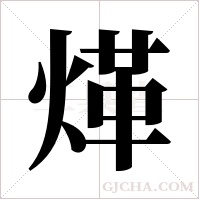 煂字组词