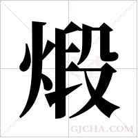 煅字组词