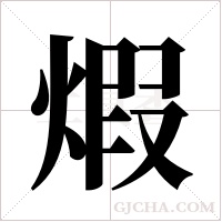 煆字组词